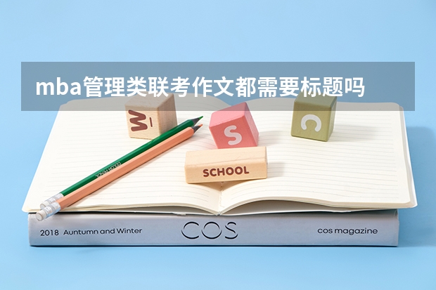 mba管理类联考作文都需要标题吗