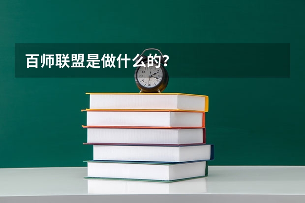 百师联盟是做什么的？