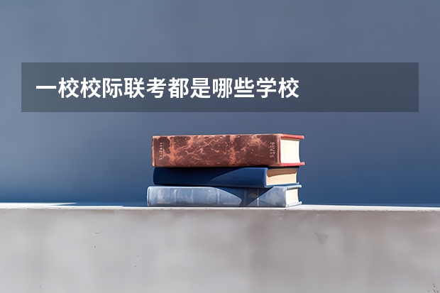 一校校际联考都是哪些学校