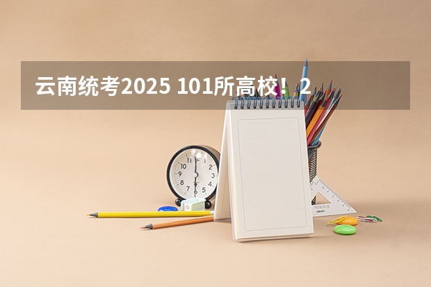 云南统考2025 101所高校！2025年云南定向选调高校范围是否会增减？