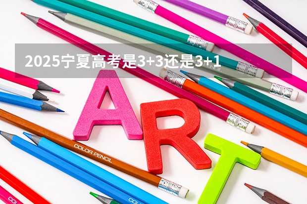 2025宁夏高考是3+3还是3+1+2模式？（体育高考占几分）