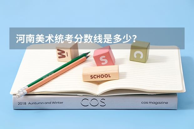 河南美术统考分数线是多少？