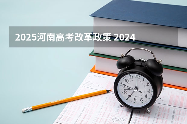 2025河南高考改革政策 2024年春季征兵体检和入伍时间