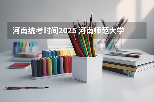 河南统考时间2025 河南师范大学2025年MBA招生简章 备考全规划