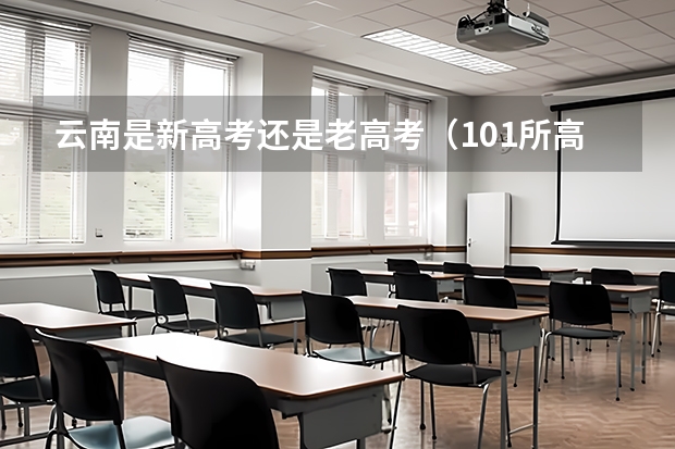 云南是新高考还是老高考（101所高校！2025年云南定向选调高校范围是否会增减？）