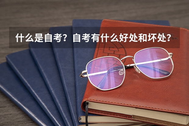 什么是自考?自考有什么好处和坏处?