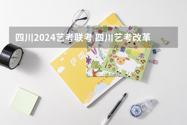 四川2024艺考联考 四川艺考改革2024年文化课的要求
