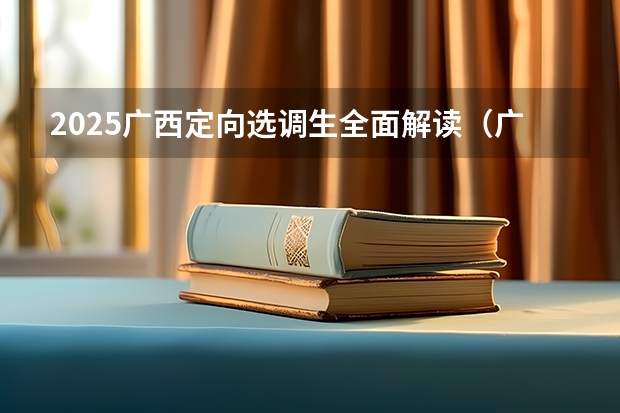 2025广西定向选调生全面解读（广西未来2025重点发展的城市）