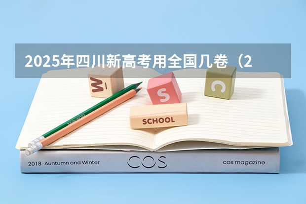 2025年四川新高考用全国几卷（2024四川统招专升本 | 44所院校招生专业数量及招生人数汇总！）