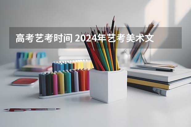 高考艺考时间 2024年艺考美术文化分数线