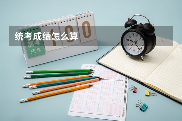 统考成绩怎么算