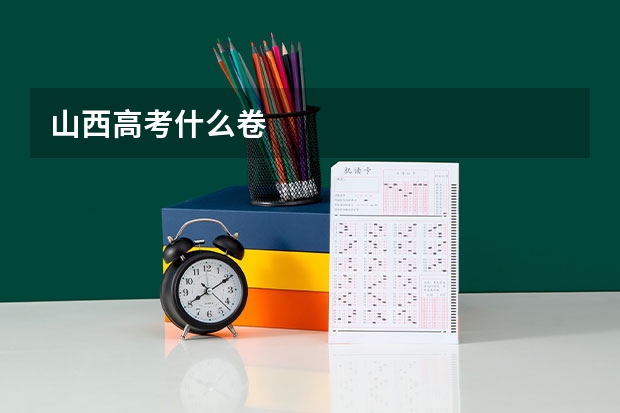 山西高考什么卷