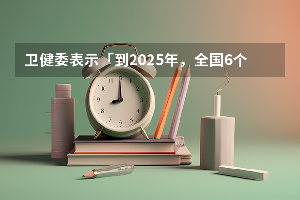 卫健委表示「到2025年，全国6个月内纯母乳喂养率达到50%以上」，母乳喂养有哪些好处？