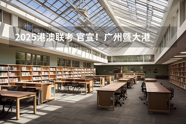 2025港澳联考 官宣！广州暨大港澳子弟学校2024-2025年秋季招生简章正式发布！