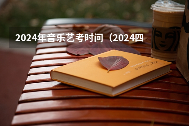 2024年音乐艺考时间（2024四川艺考时间）