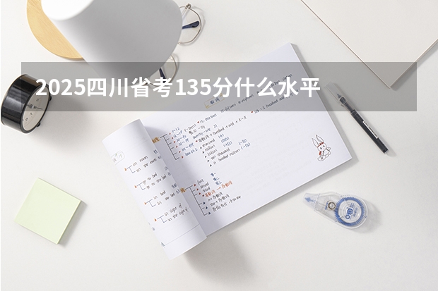 2025四川省考135分什么水平