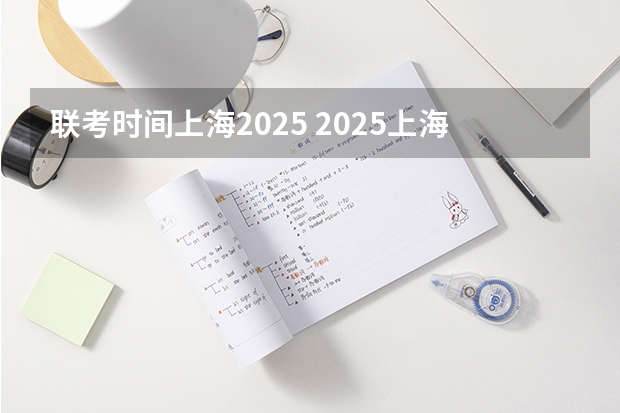 联考时间上海2025 2025上海中小学暑假放假时间 2025年上海市暑假时间