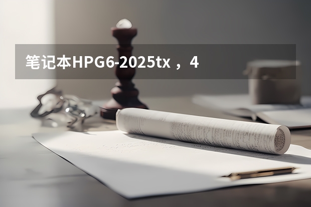 笔记本HPG6-2025tx ，4G内存，为什么打开1个2G左右的安装程序会很卡，物理内存占用达到90%左右 最后蓝屏