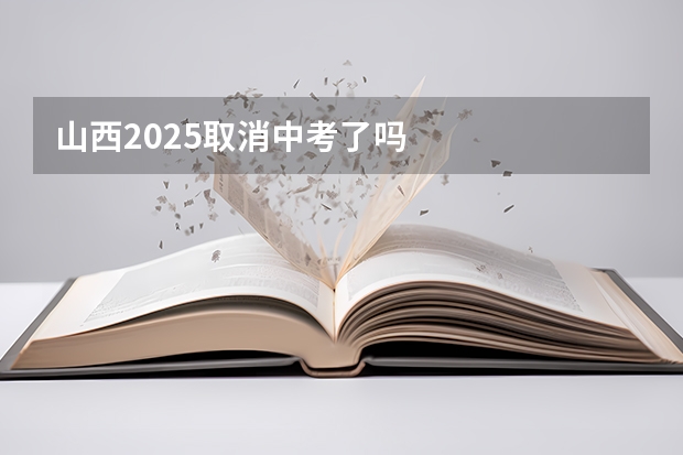 山西2025取消中考了吗