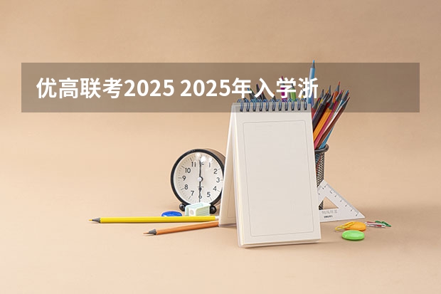 优高联考2025 2025年入学浙江大学管理学院MBA提前面试攻略预面试申请流程