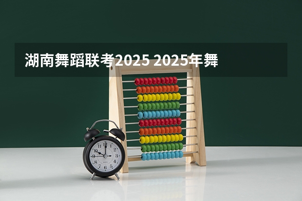 湖南舞蹈联考2025 2025年舞蹈艺考人数