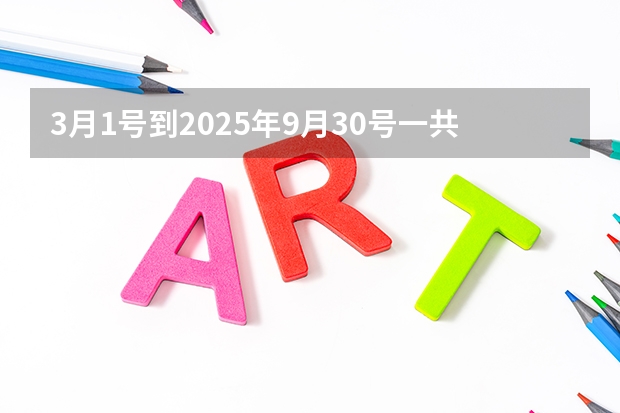 3月1号到2025年9月30号一共多少天？