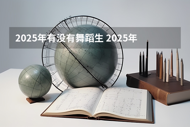 2025年有没有舞蹈生 2025年适合的年会舞蹈