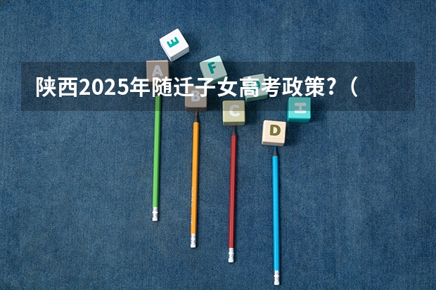 陕西2025年随迁子女高考政策?（2025年陕西自考本科汉语言文学改革详解@知乎linklinked）