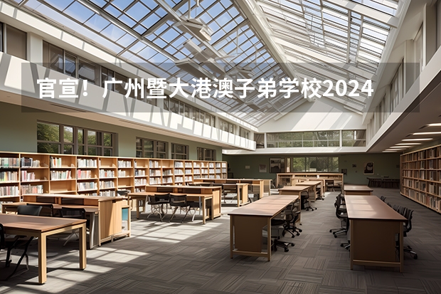 官宣！广州暨大港澳子弟学校2024-2025年秋季招生简章正式发布！ 湖南无缘2025年全运会，承办权花落粤港澳！