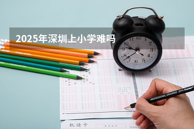 2025年深圳上小学难吗
