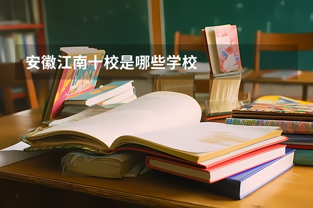 安徽江南十校是哪些学校