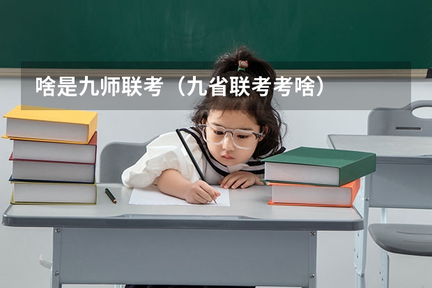 啥是九师联考（九省联考考啥）