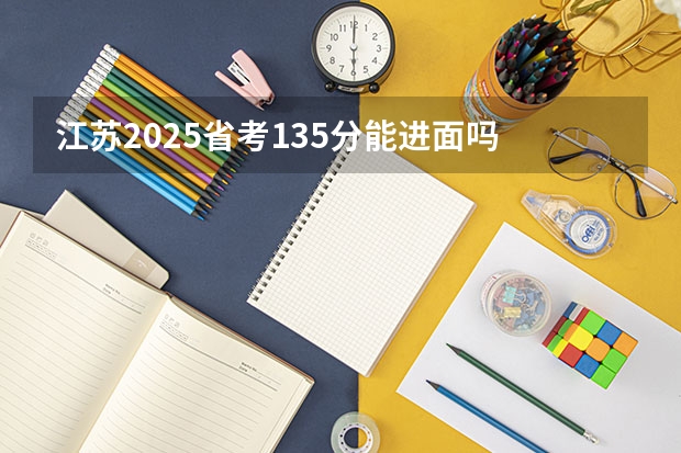 江苏2025省考135分能进面吗