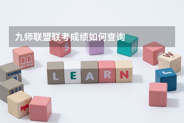 九师联盟联考成绩如何查询