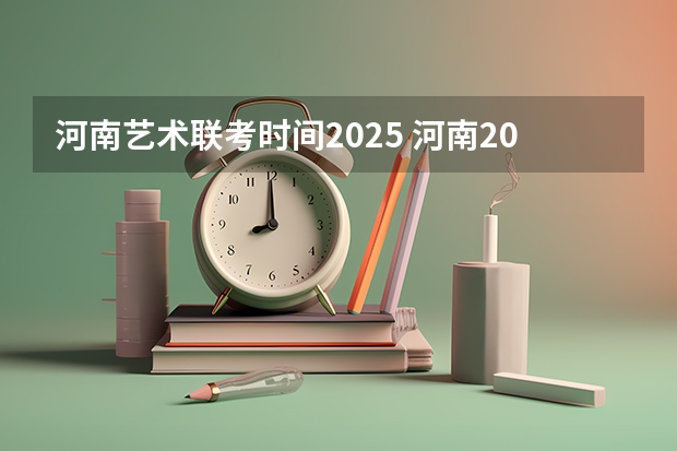 河南艺术联考时间2025 河南2025年高考时间安排