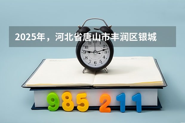 2025年，河北省唐山市丰润区银城铺镇刘庄子村西钢材市场周边的平房会有怎样的规划安排呢