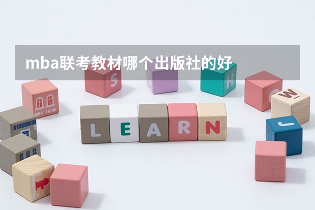 mba联考教材哪个出版社的好