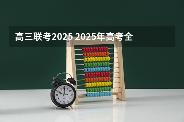 高三联考2025 2025年高考全年大事记！北京准高三考生家长必看！