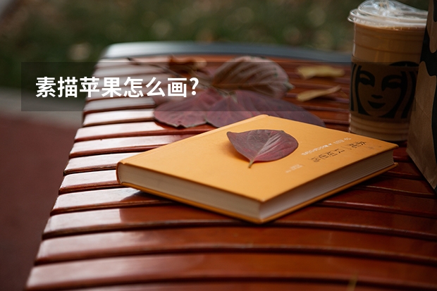 素描苹果怎么画?