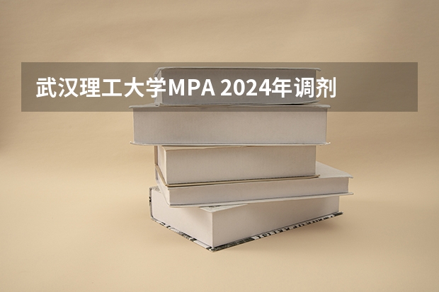 武汉理工大学MPA 2024年调剂结束，回顾报录情况并展望2025年（上海交通大学管理类联考硕士（MBA,MPA,MPAcc,MEM，MTT)最新招生简章汇总！手把手教你考入上海交通大学~）