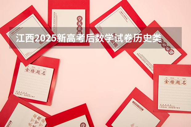江西2025新高考后数学试卷历史类和物理类一样吗