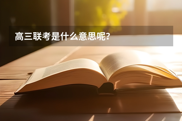 高三联考是什么意思呢？
