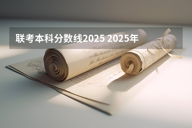联考本科分数线2025 2025年南京大学资源环境遥感考研参考书、历年分数线及备考指导