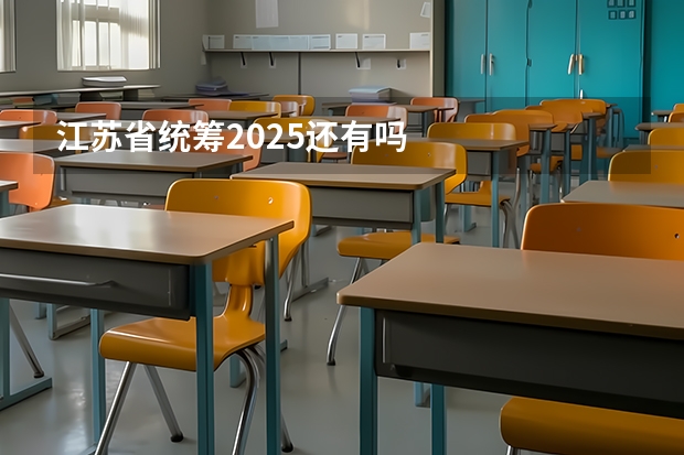 江苏省统筹2025还有吗