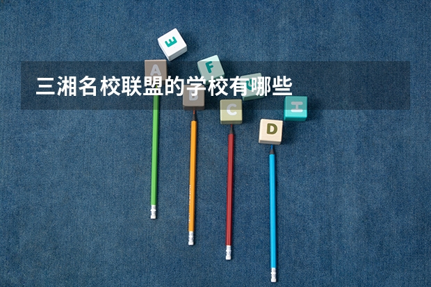 三湘名校联盟的学校有哪些