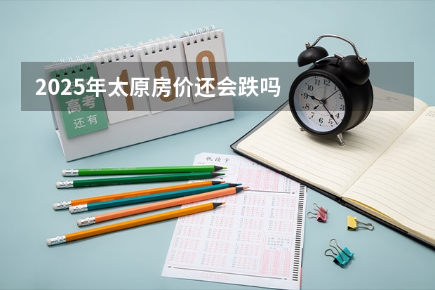 2025年太原房价还会跌吗