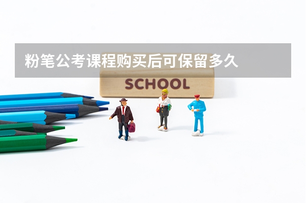 粉笔公考课程购买后可保留多久