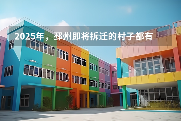 2025年，邳州即将拆迁的村子都有哪些