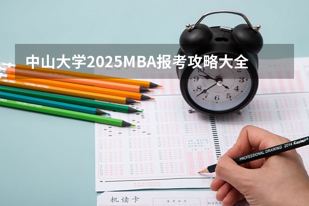 中山大学2025MBA报考攻略大全！！（2025年入学浙江大学管理学院MBA提前面试攻略预面试申请流程）