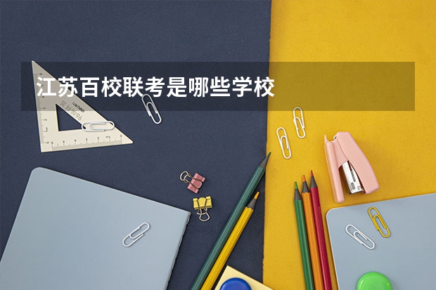 江苏百校联考是哪些学校